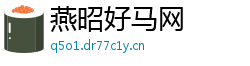 燕昭好马网